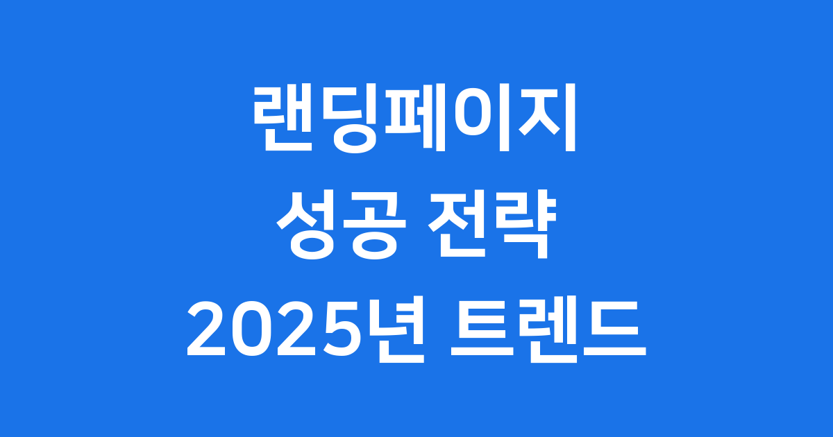 2025 랜딩페이지 최신 트렌드 성공 전략