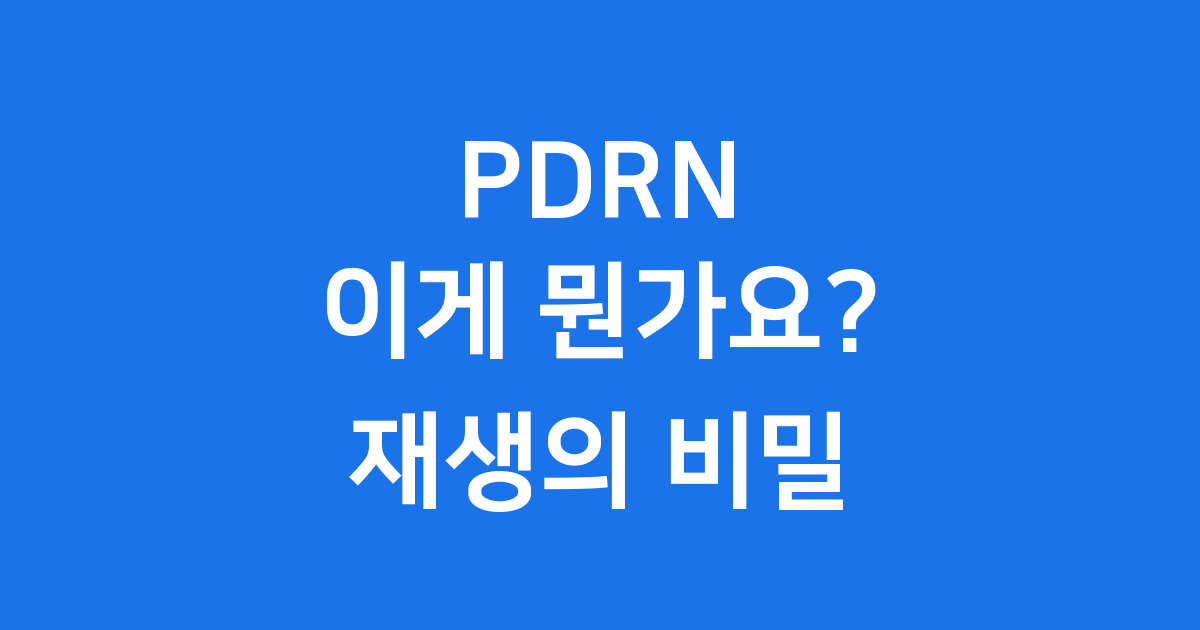PDRN 뜻 연어 DNA 재생 효과 안전성 활용 모두 알아봐요