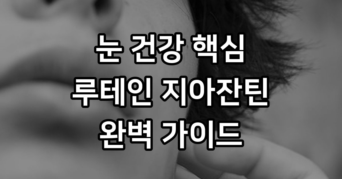 눈 영양제 루테인 지아잔틴 효능