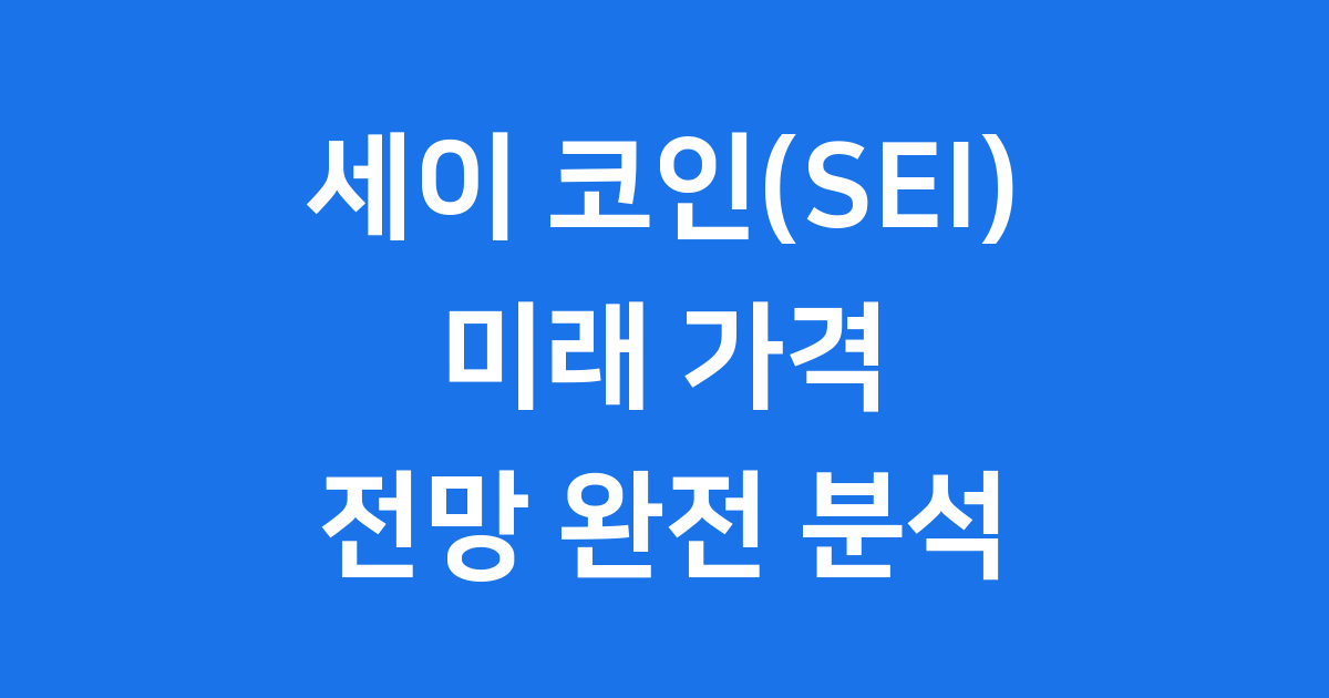 세이 코인(SEI) 전망