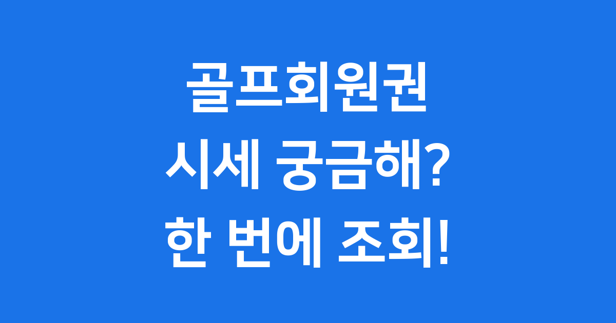 골프회원권시세 조회