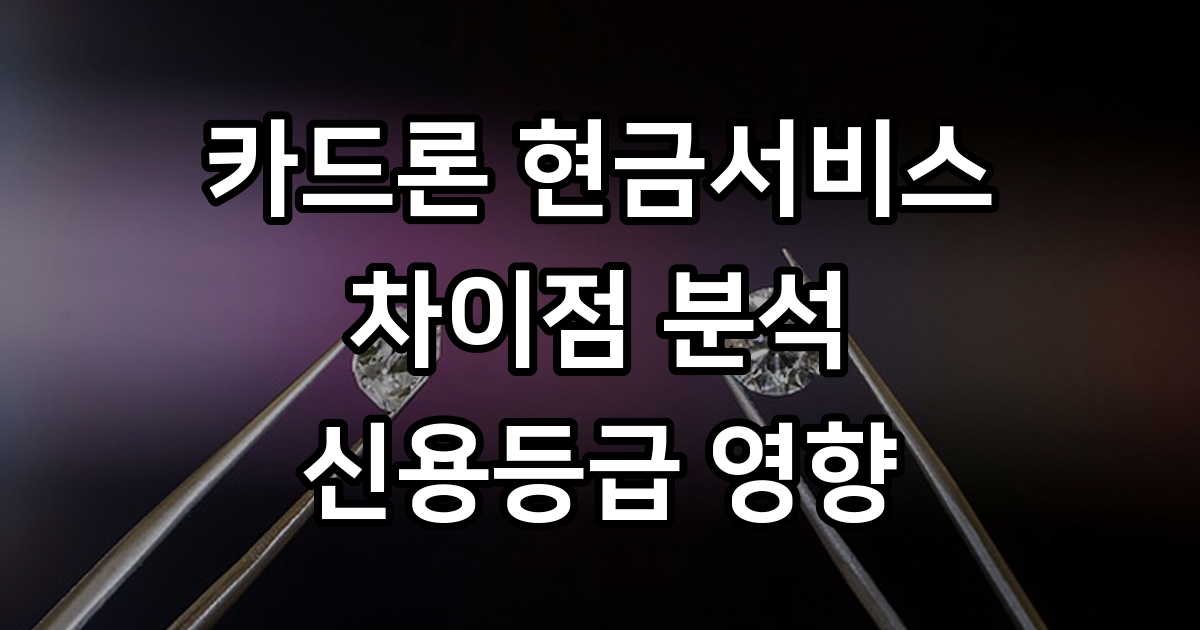 카드론 현금서비스 차이 2026년 금리 신용등급 영향