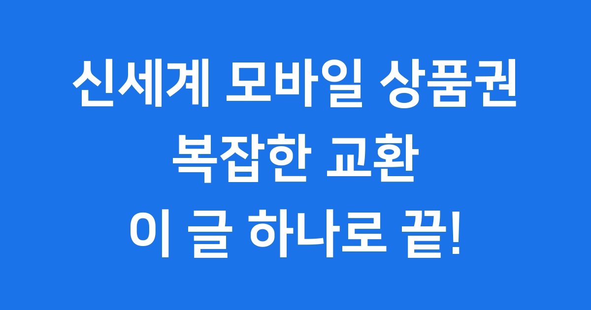 신세계 모바일 상품권 교환