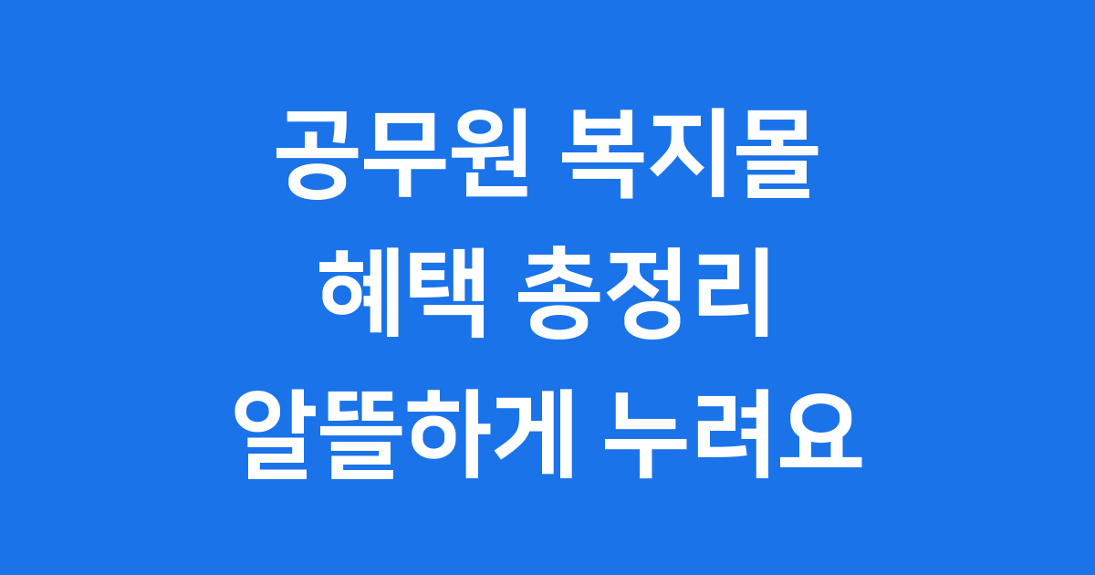공무원 복지몰 혜택 완벽 정리