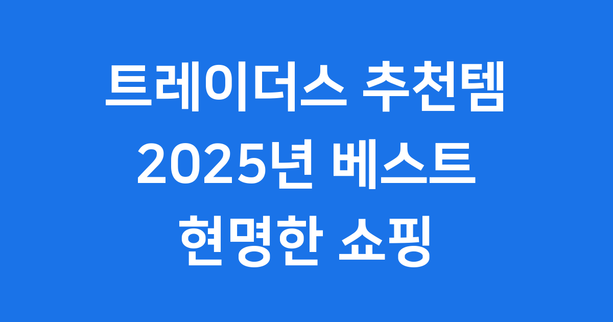 트레이더스 추천템 2025년 베스트 쇼핑리스트