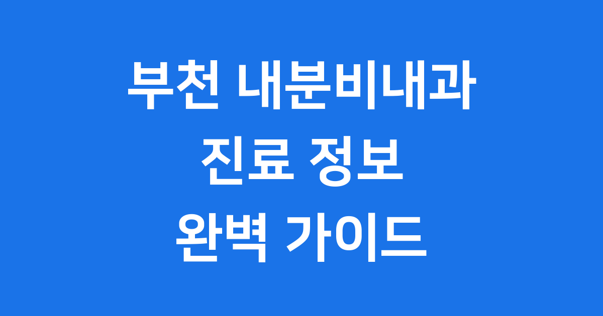 부천 내분비내과, 궁금증을 해결해드립니다!