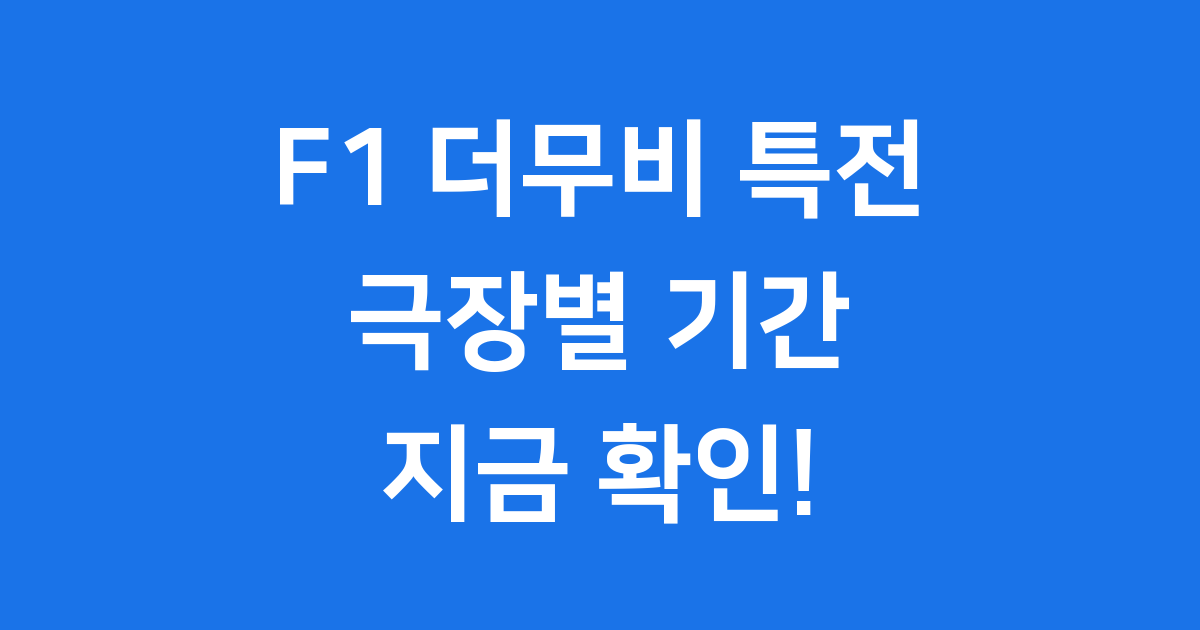 F1 더무비 특전 극장별 기간