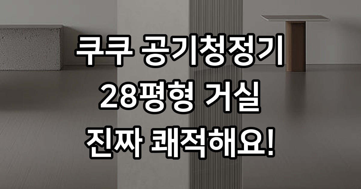 쿠쿠 인스퓨어 헤리티지 공기청정기 28평형 우리 집이 쾌적해요
