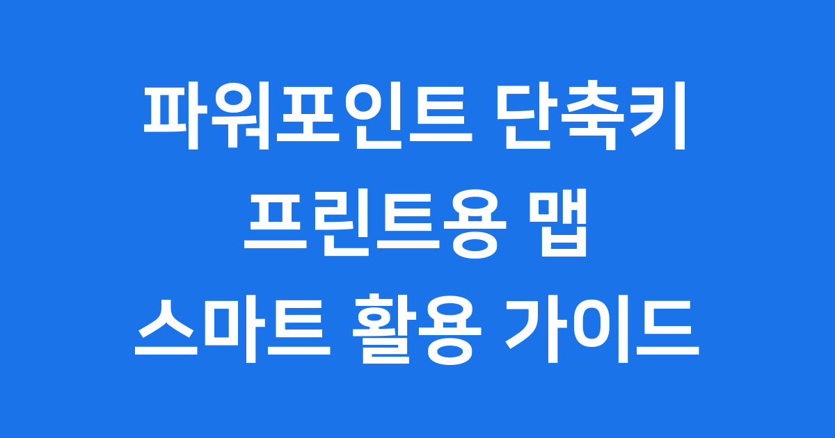 파워포인트 단축키와 프린트용 맵: 스마트하게 활용해요!