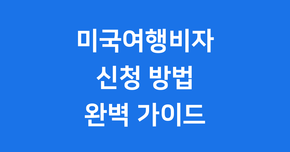 미국여행비자신청