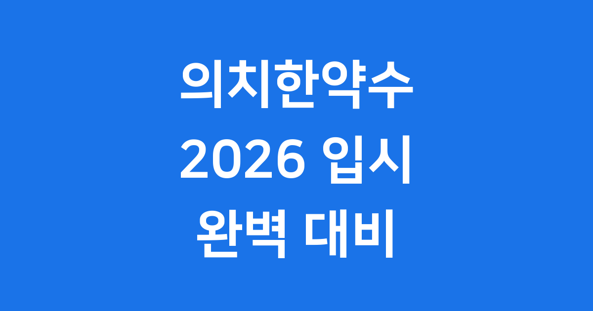 2026 의치한약수 지원전략 핵심정리 합격비법