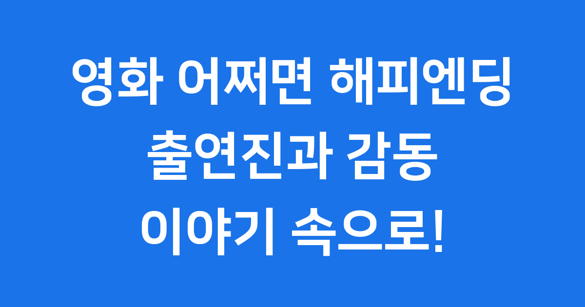 영화 어쩌면 해피엔딩 출연진과 감동적인 이야기