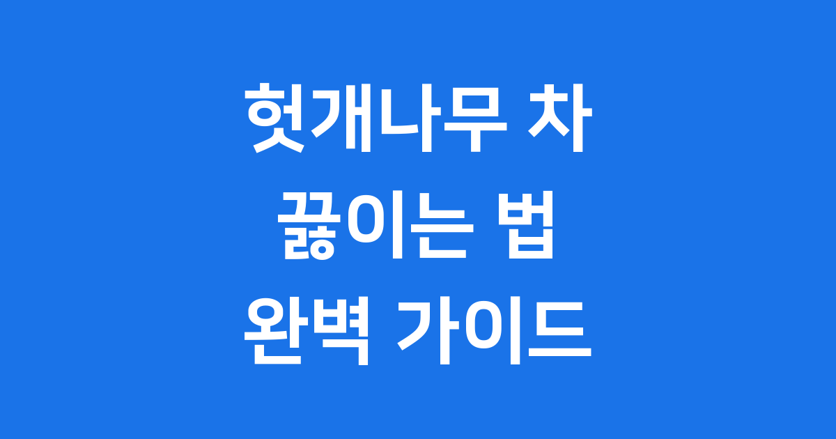 헛개나무 차 끓이는 법 간편하게 만드는 건강차