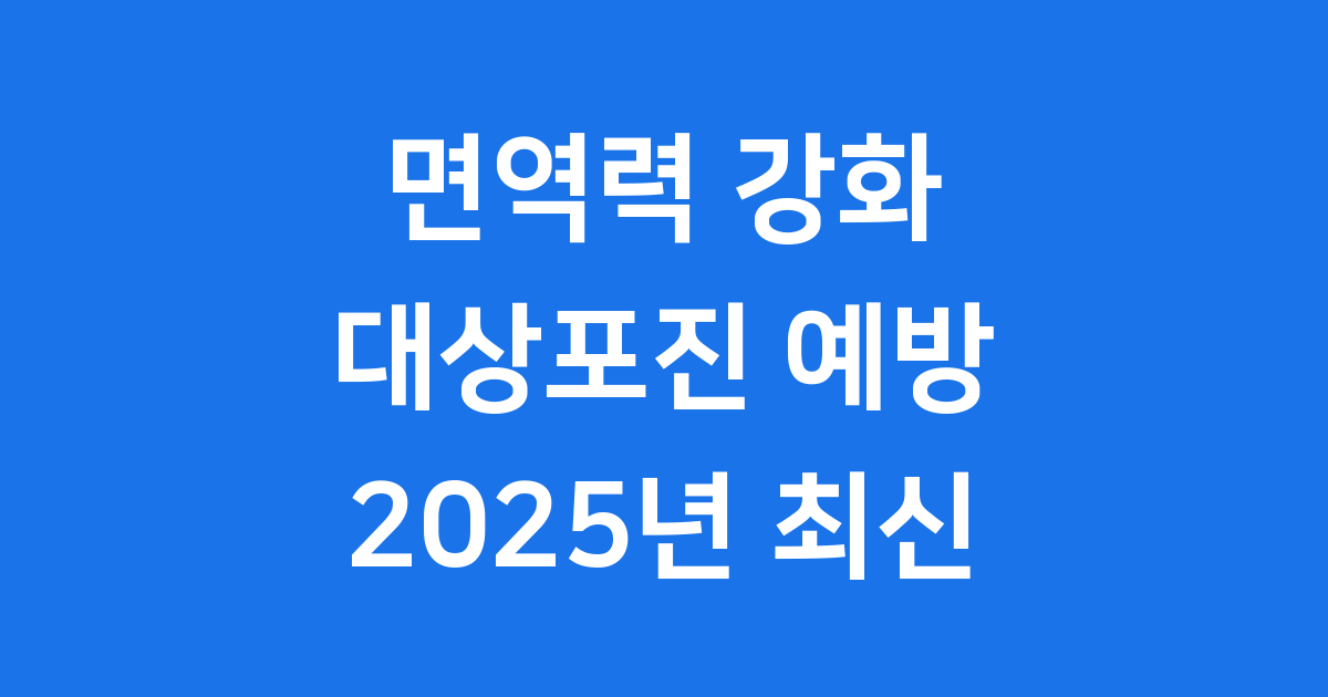 2025년 대상포진 면역력 관리 최신 정보