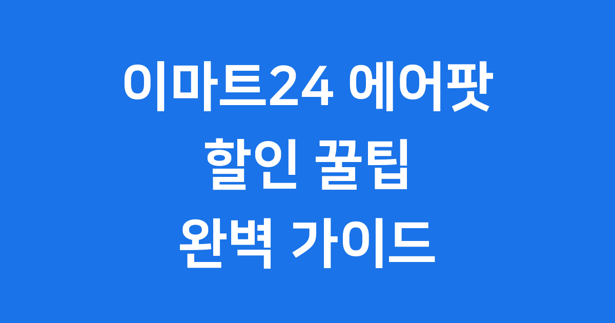 이마트24 에어팟 구매 완벽 가이드