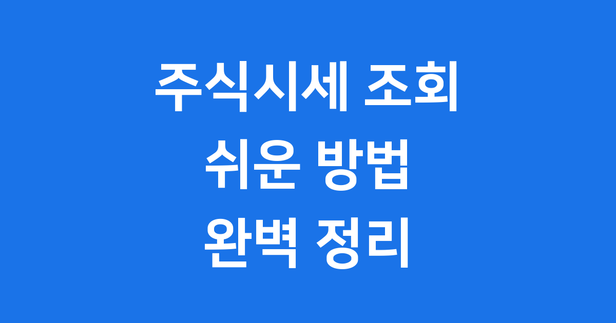 주식시세 조회 쉬운 방법