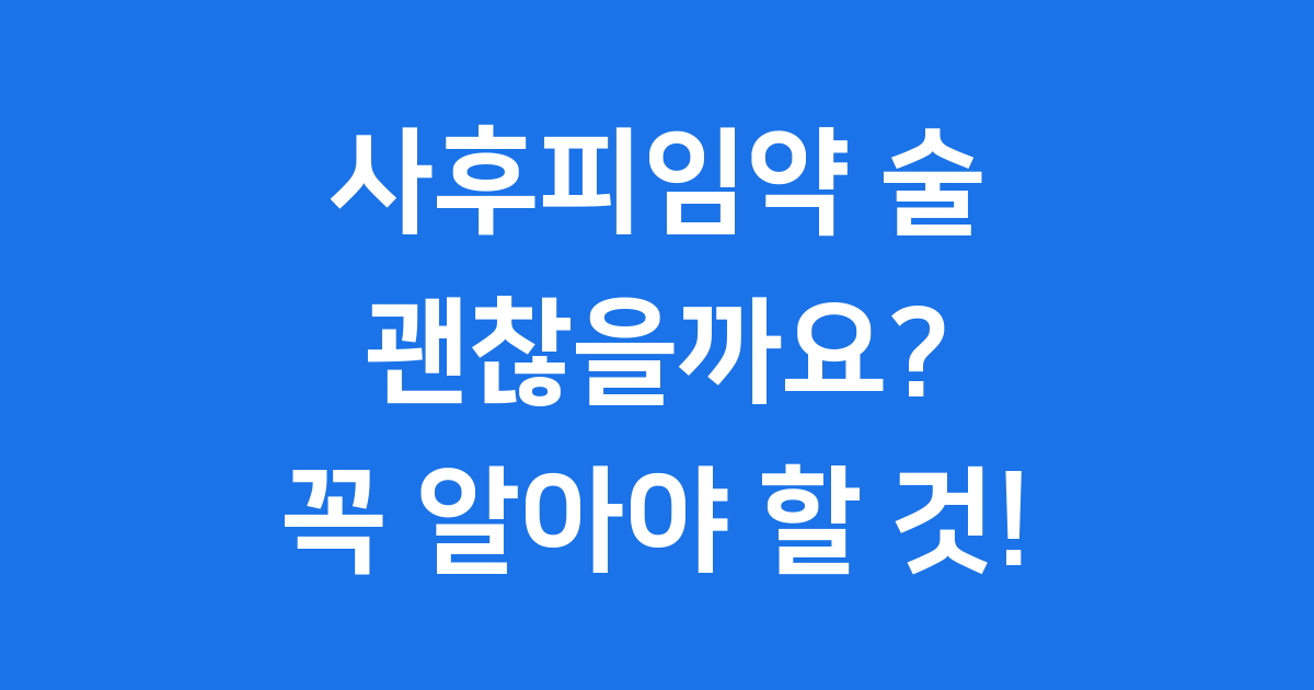 사후피임약 술, 괜찮을까요? 꼭 알아야 할 모든 것!
