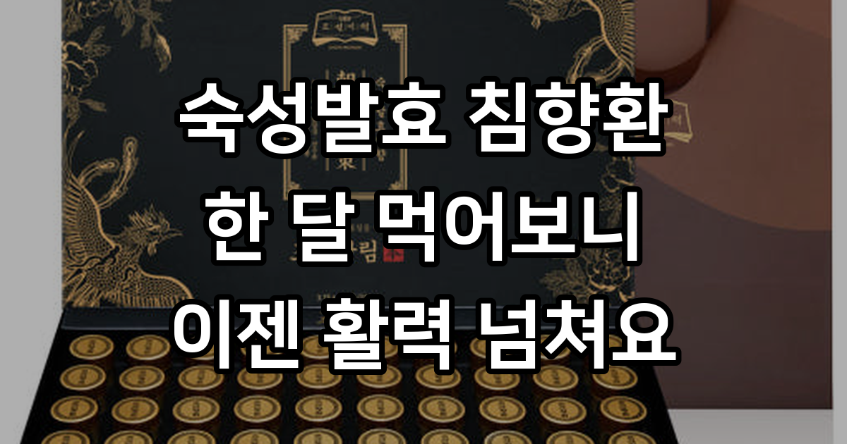 숙성발효 조선황림 침향환 : 조선비책