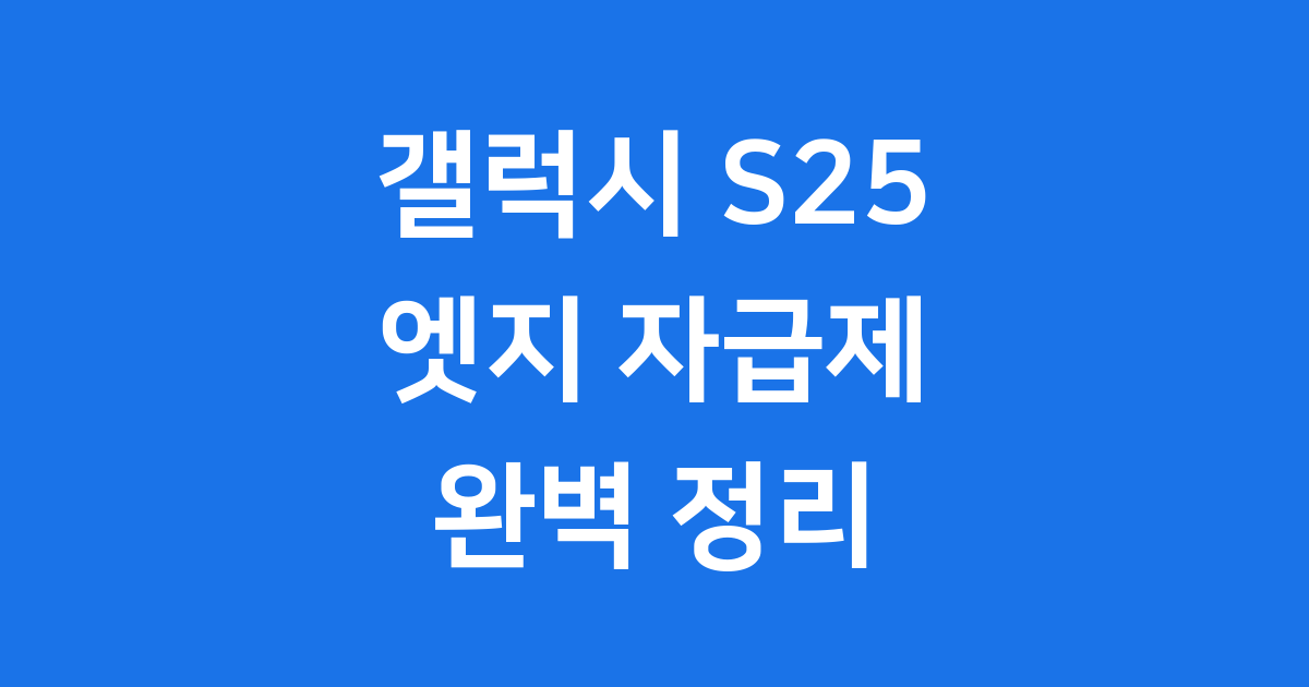 갤럭시 S25 엣지 자급제에 대한 모든 정보