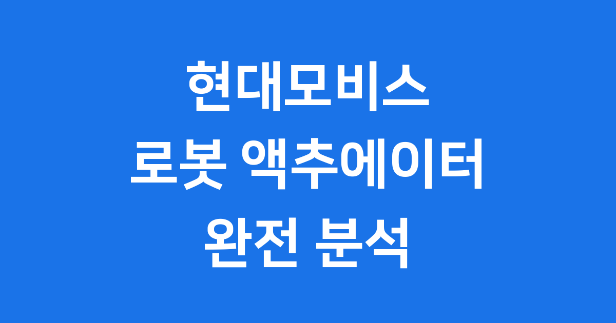 현대모비스 로봇 액추에이터 보스턴다이내믹스 아틀라스
