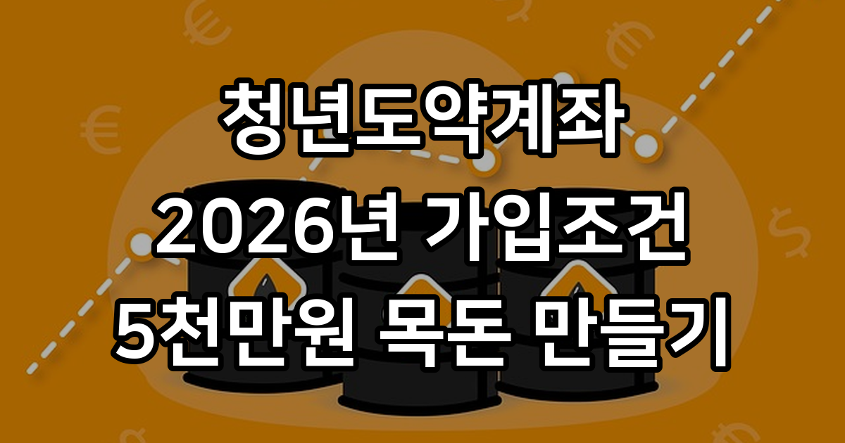청년도약계좌 2026년 가입조건 신청방법 핵심정리