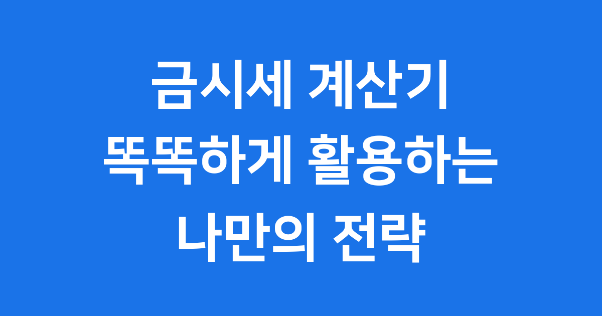 실시간 금값 계산기 24K 18K 14K 시세 한눈에 보기