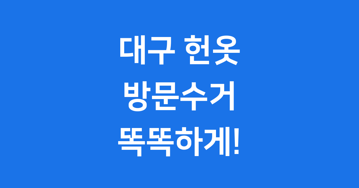 대구 헌옷방문수거 신청 품목 꿀팁