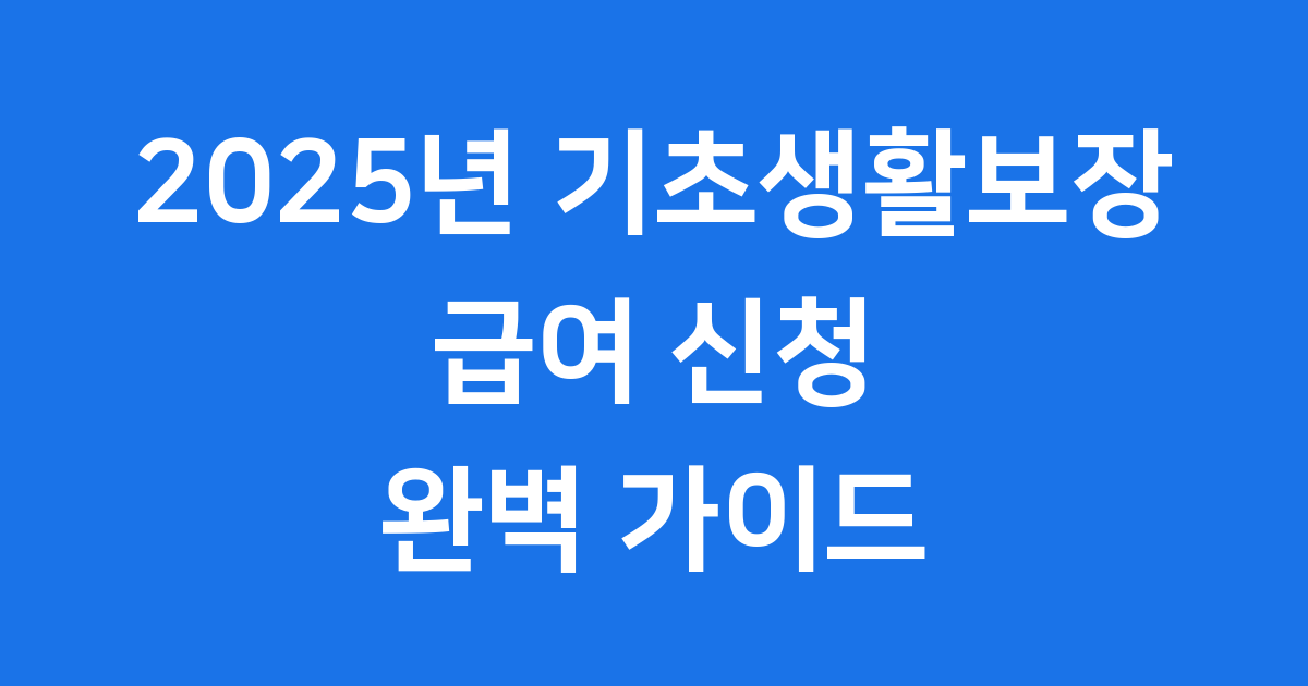 2025 기초생활보장 생활급여 안내