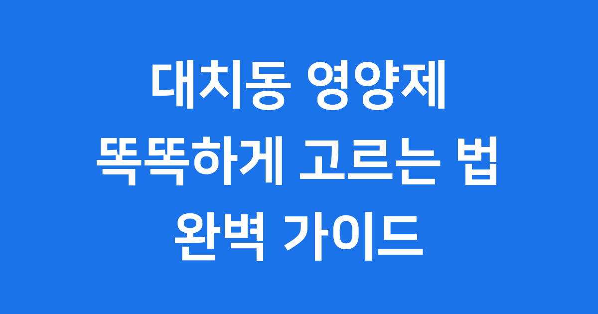 대치동 수험생 영양제 똑똑하게 선택하는 법