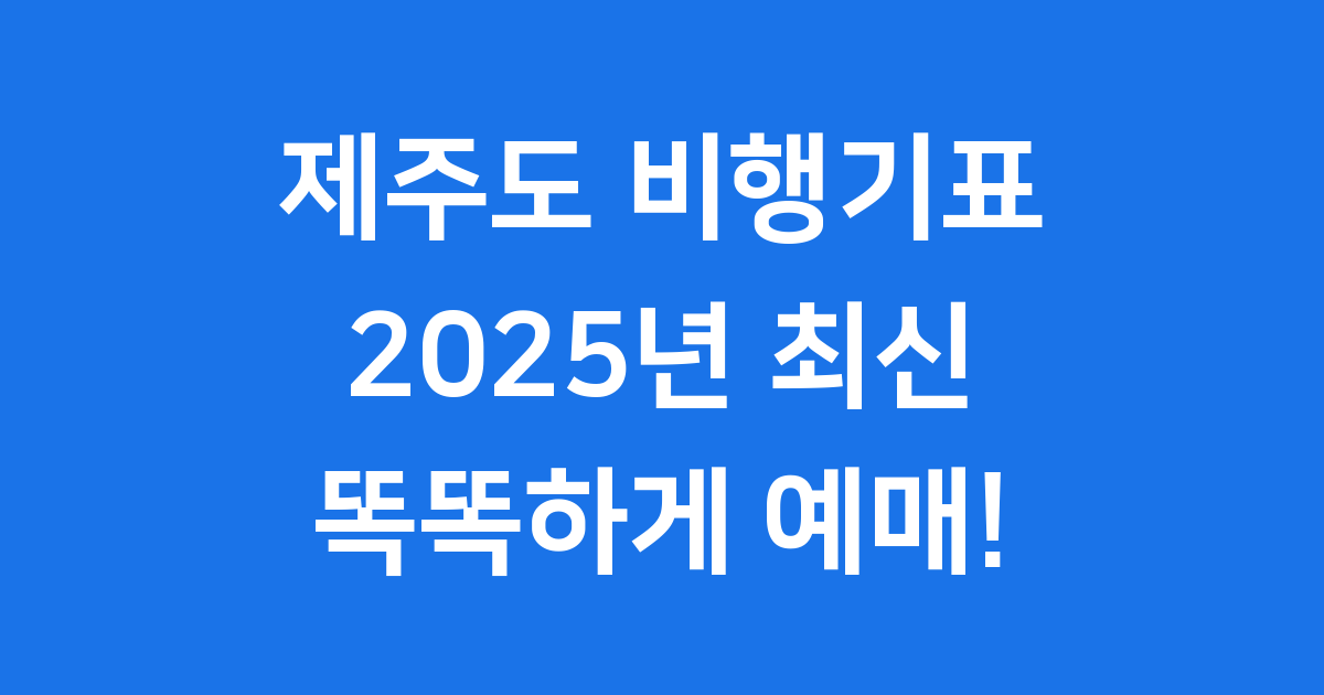 제주도 비행기표 똑똑하게 예매하는 2025년 최신 가이드