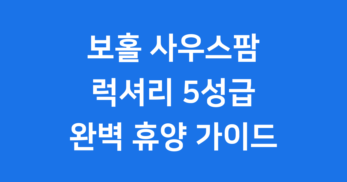보홀 사우스팜, 필리핀 럭셔리 휴양의 새로운 기준 🏝️