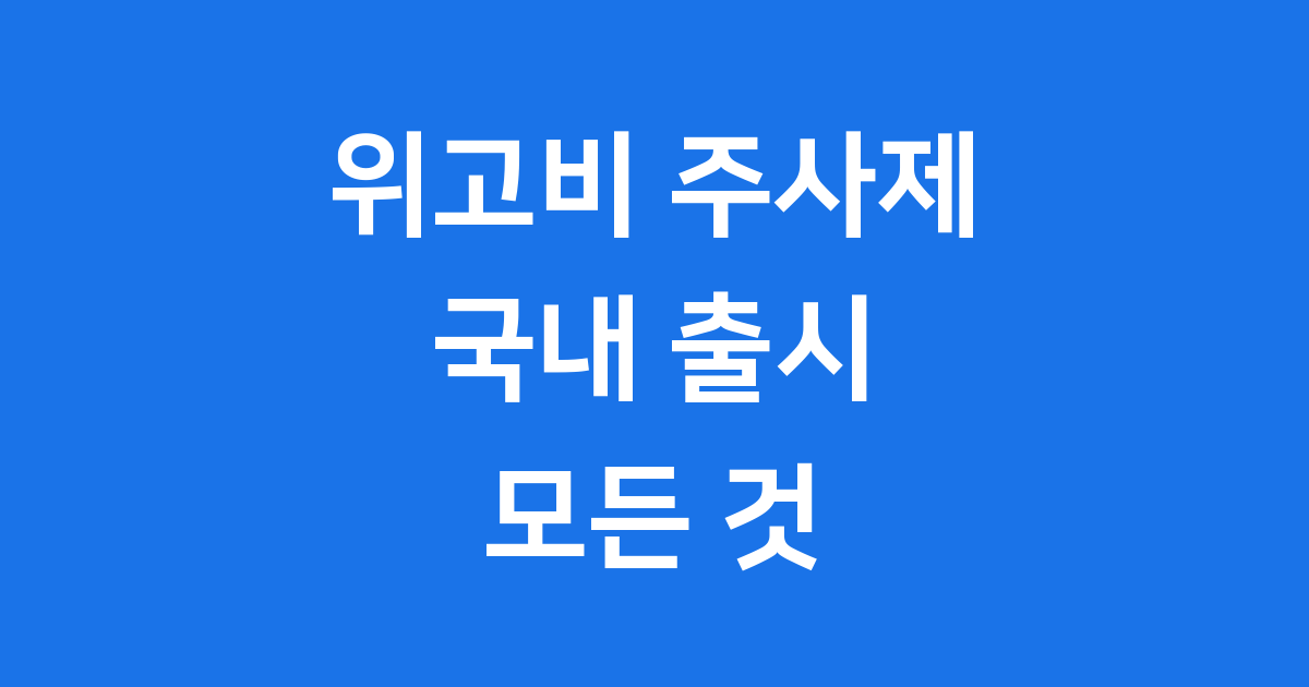 위고비 주사제 국내 출시 가격 효과