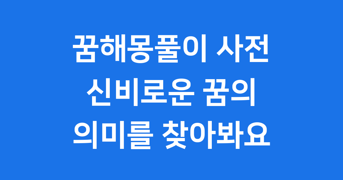 꿈해몽풀이 사전 신비로운 꿈의 의미