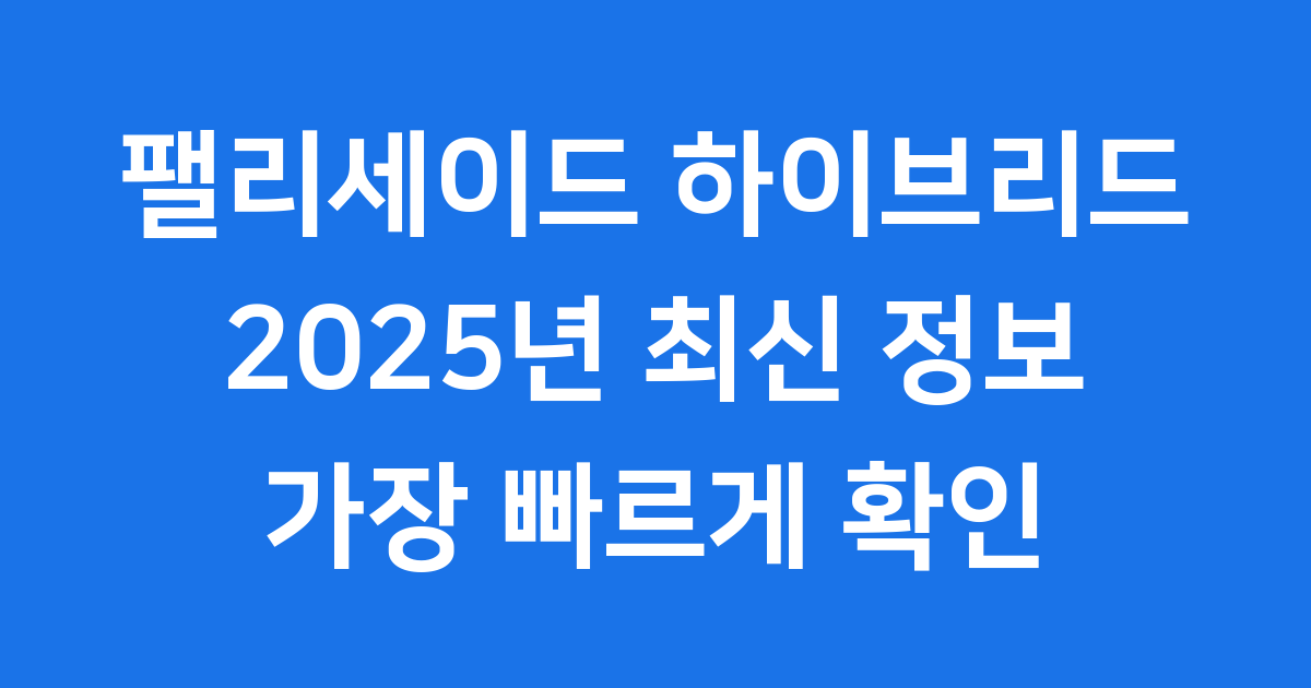 팰리세이드 하이브리드 2025년 가격 출고 제원