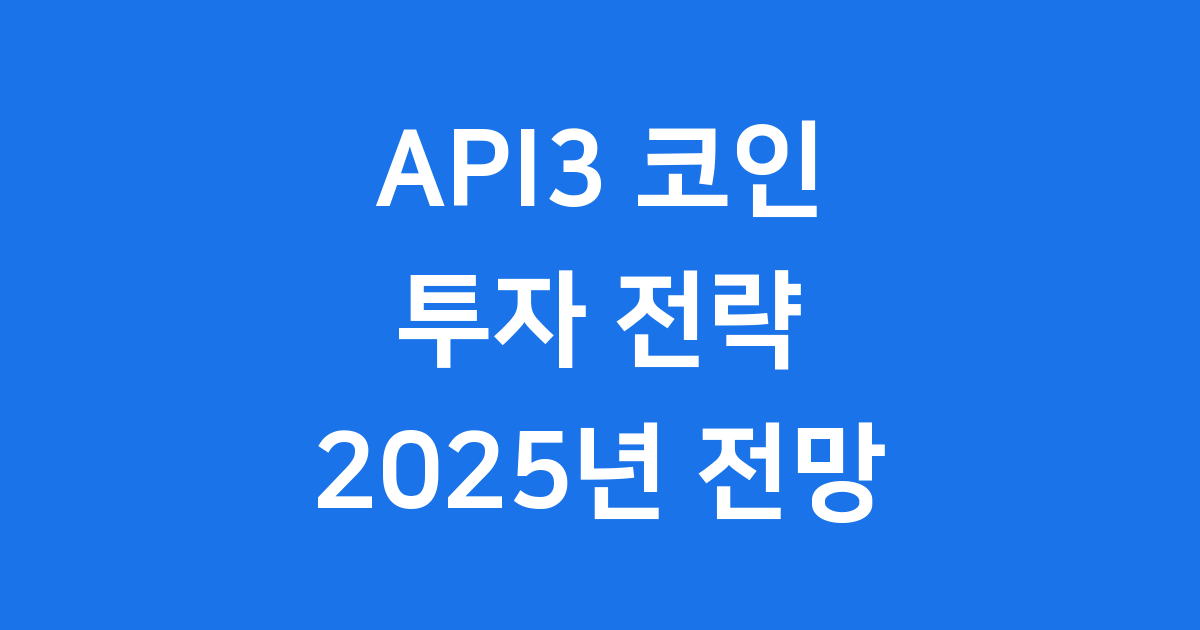 에이피아이쓰리 코인(API3) 투자 전략
