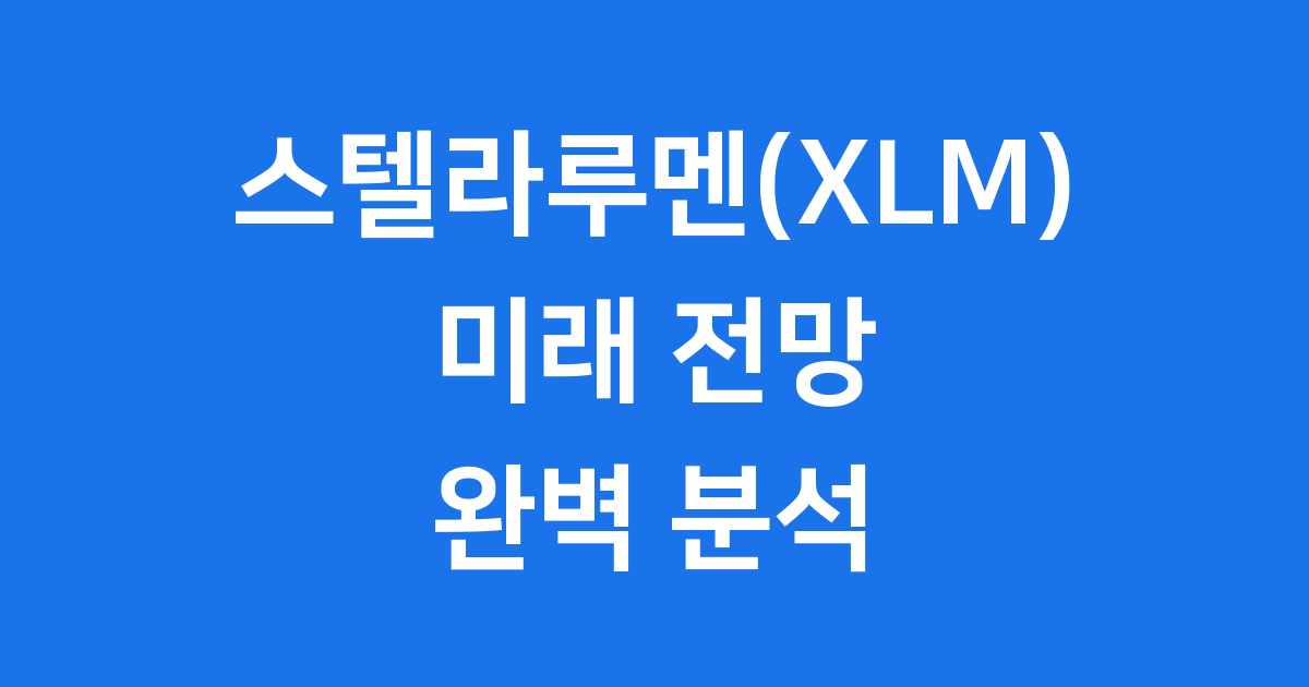 스텔라루멘(XLM) 전망