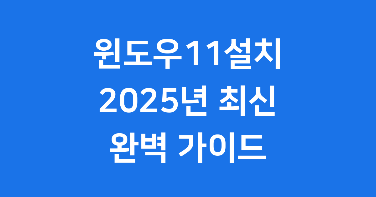 윈도우11설치