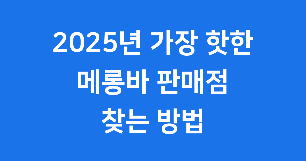 2025년 가장 핫한 메롱바