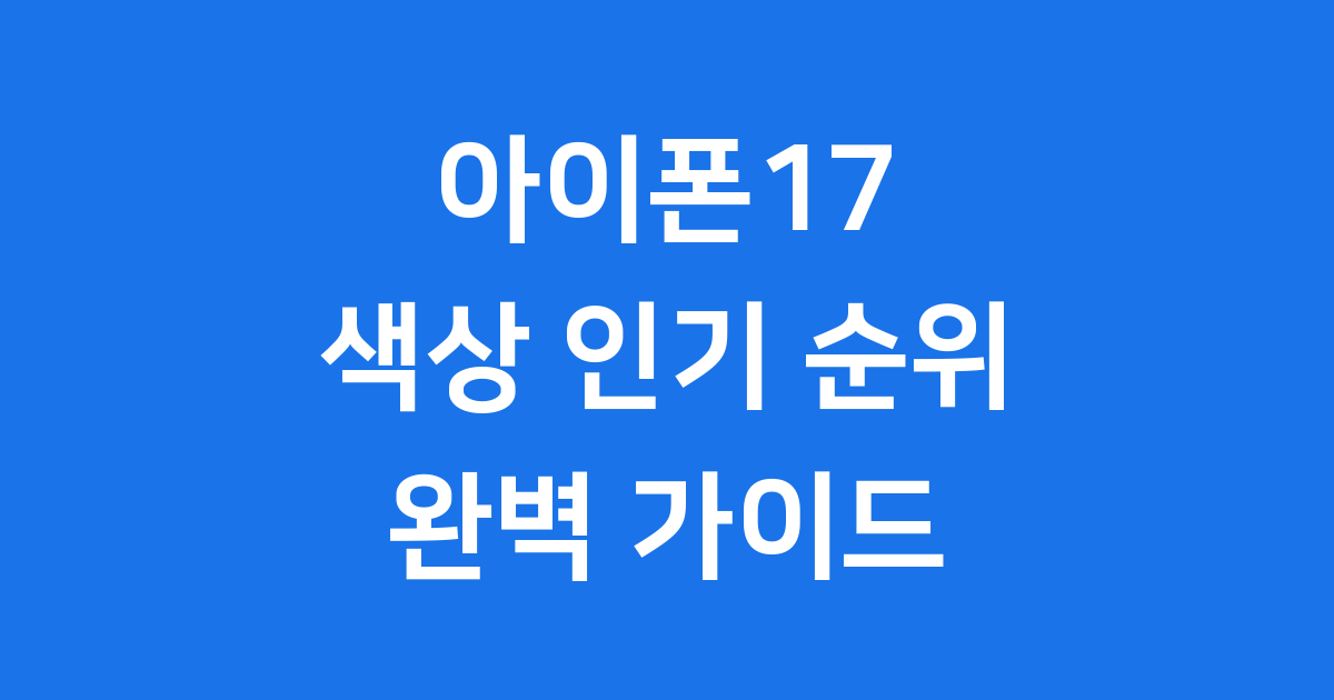 아이폰17 색상 인기 순위 출시일 총정리