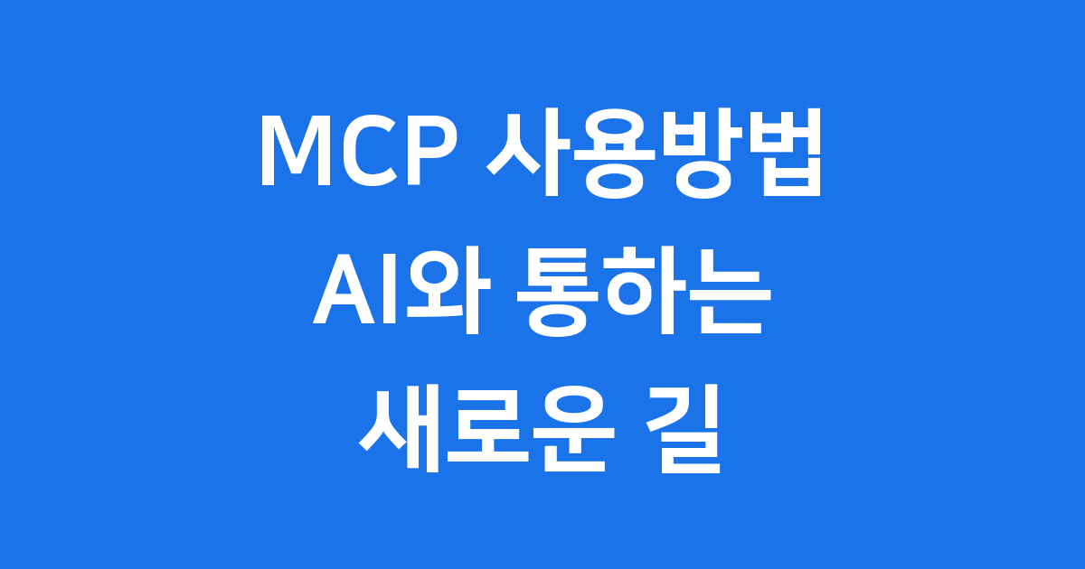 MCP 사용방법 AI 모델 연결 가이드