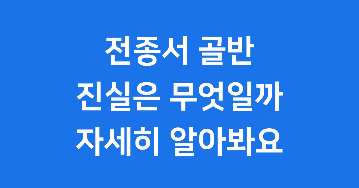 전종서 골반 논란과 진실