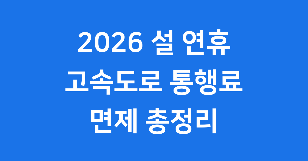 2026년 설날 고속도로 통행료 면제