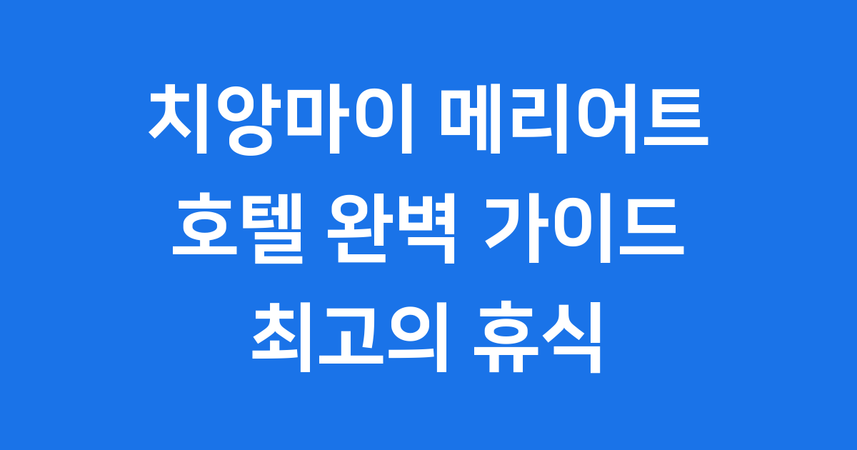 태국 치앙마이 메리어트 호텔, 여행자를 위한 모든 것!