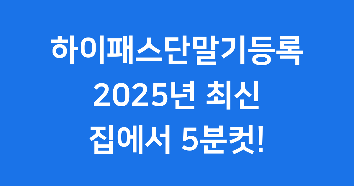 하이패스단말기등록 2025년 쉬운 방법