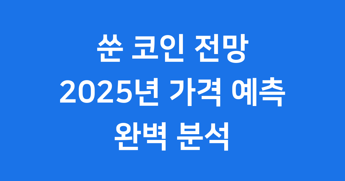 쑨 코인 전망 2025년 가격 예측