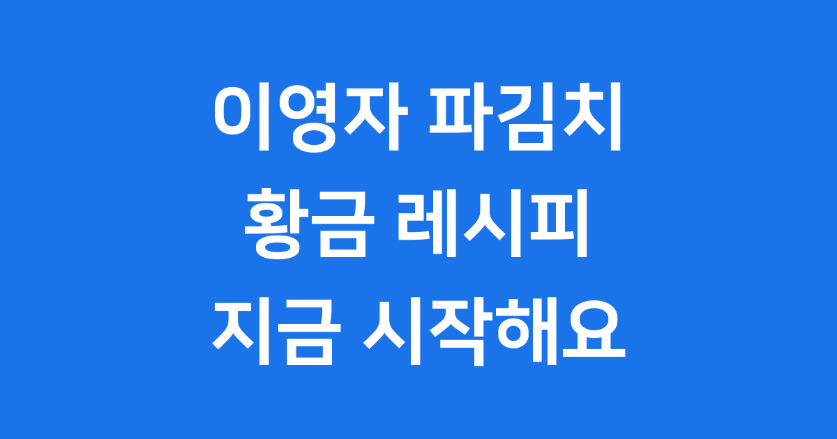 이영자 파김치 담그는법