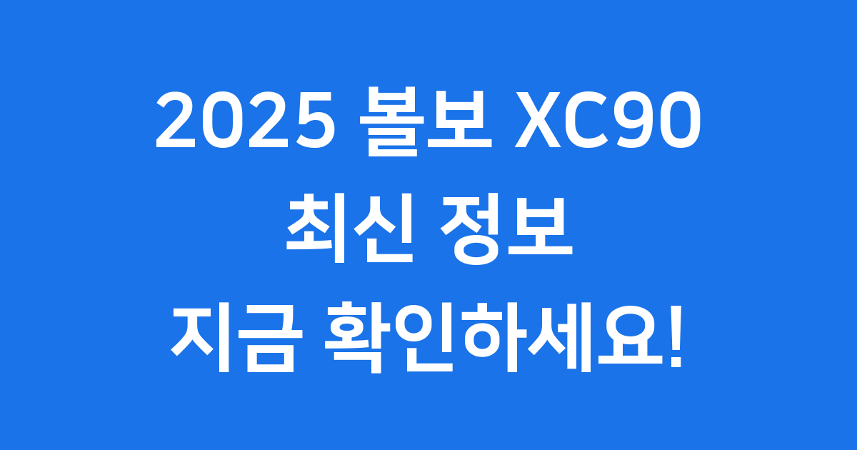 2025 볼보 XC90 최신 정보와 주요 특징