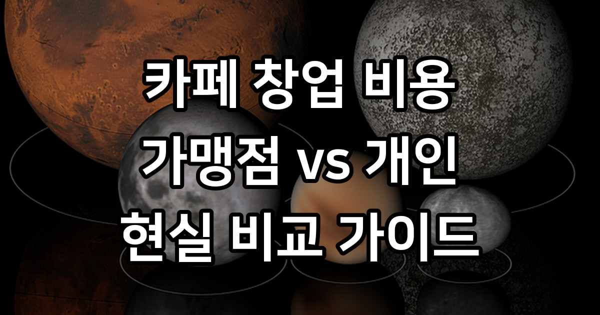 가맹점 창업 vs 개인 카페 비용 비교
