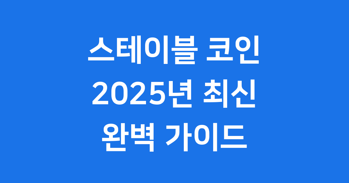 스테이블 코인이란 무엇인가 2025년 구매 방법