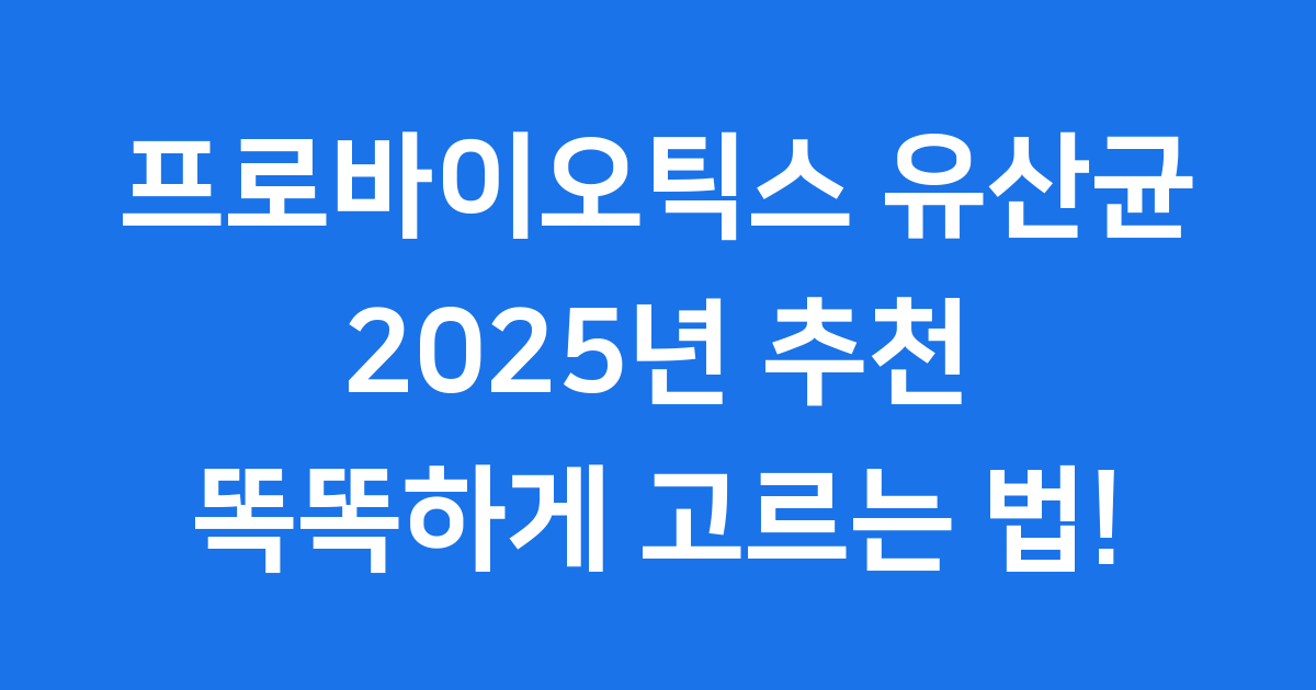 프로바이오틱스 유산균, 똑똑하게 고르는 법!